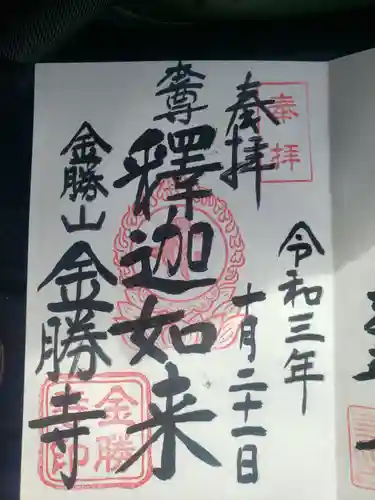 金勝寺の御朱印