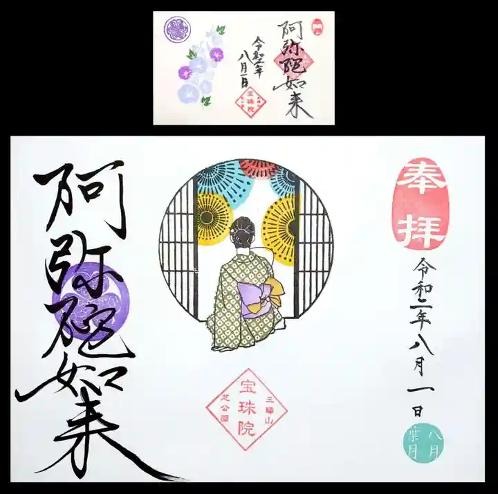 増上寺塔頭 三縁山 宝珠院の御朱印