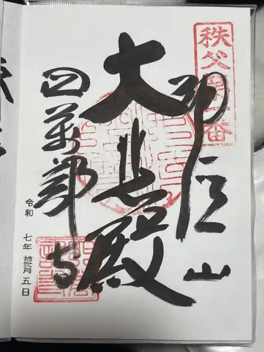 秩父札所1番 四萬部寺(埼玉県)