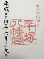 平塚八幡宮(神奈川県)