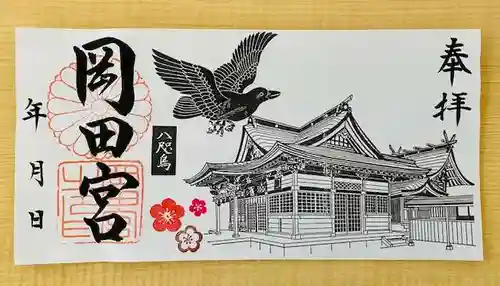 岡田神社の御朱印