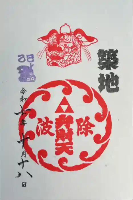 波除神社（波除稲荷神社）の御朱印
