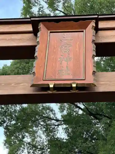 立田阿蘇三宮神社の建物その他