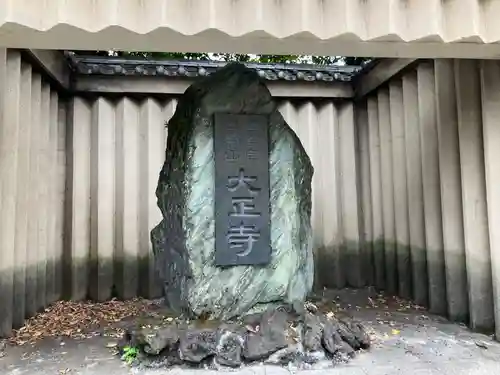 大正寺(東京都)