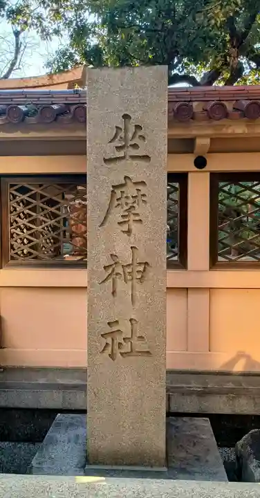 坐摩神社(大阪府)