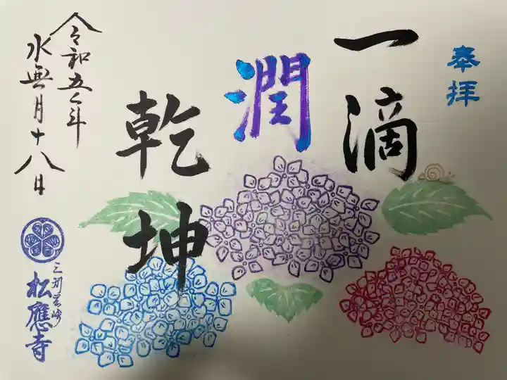 松應寺の御朱印