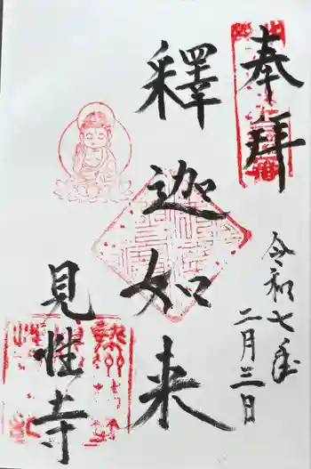 見性寺の御朱印 2025年02月