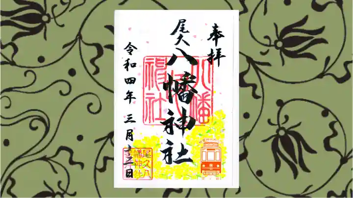 尾久八幡神社の御朱印