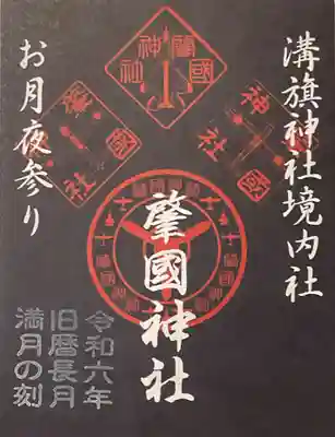 お月夜参りの御朱印