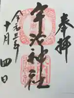 宇治神社の御朱印