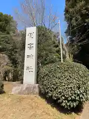 側高神社(千葉県)