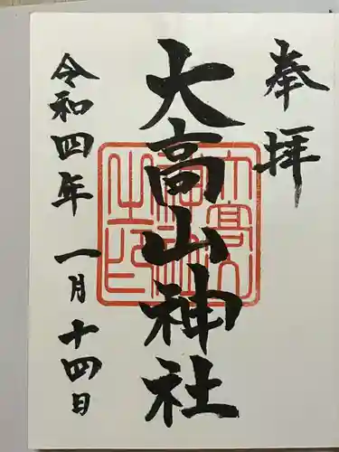 大高山神社の御朱印