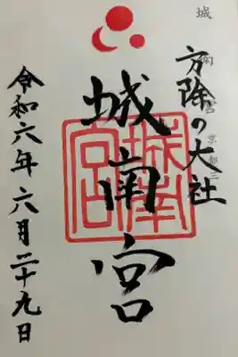 城南宮　神仏霊場巡拝