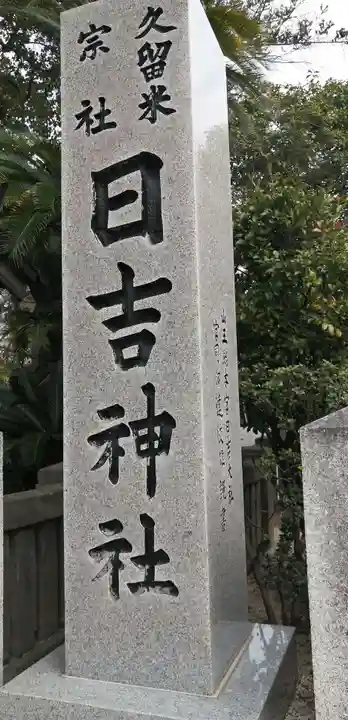 久留米宗社 日吉神社のその他建物