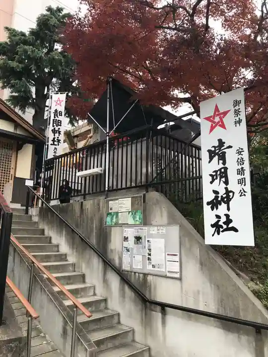 晴明神社(清明山)のその他建物