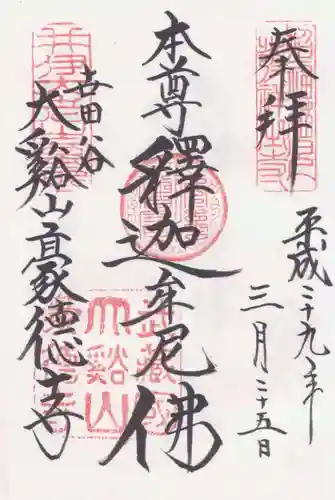 豪徳寺の御朱印