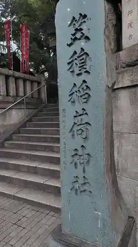 笠䅣稲荷神社(神奈川県)