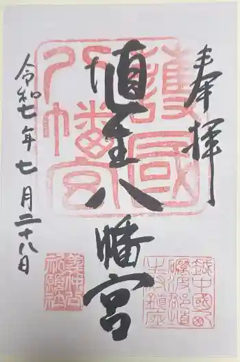 埴生護國八幡宮の御朱印 2025年07月