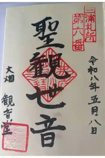 観音堂(大畑)の御朱印 2026年05月