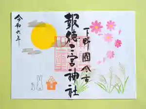 今市報徳二宮神社の御朱印 2024年09月01日(日)〜(2024年09月14日(土) 17時29分22秒投稿)