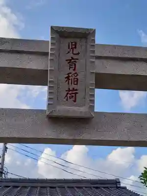 児育稲荷神社(茨城県)