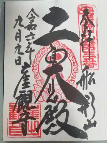 大福寺の御朱印 2024年09月