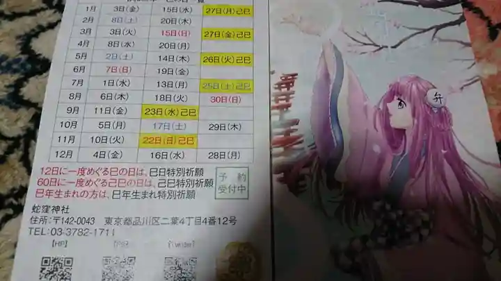 蛇窪神社の授与品その他