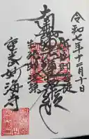 妙海寺の御朱印