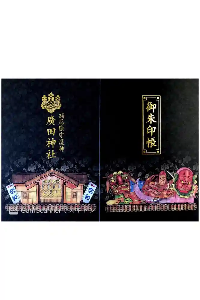 廣田神社～病厄除守護神～の御朱印帳