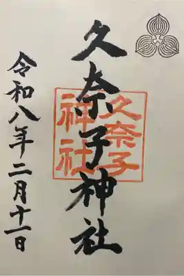 久奈子神社の御朱印