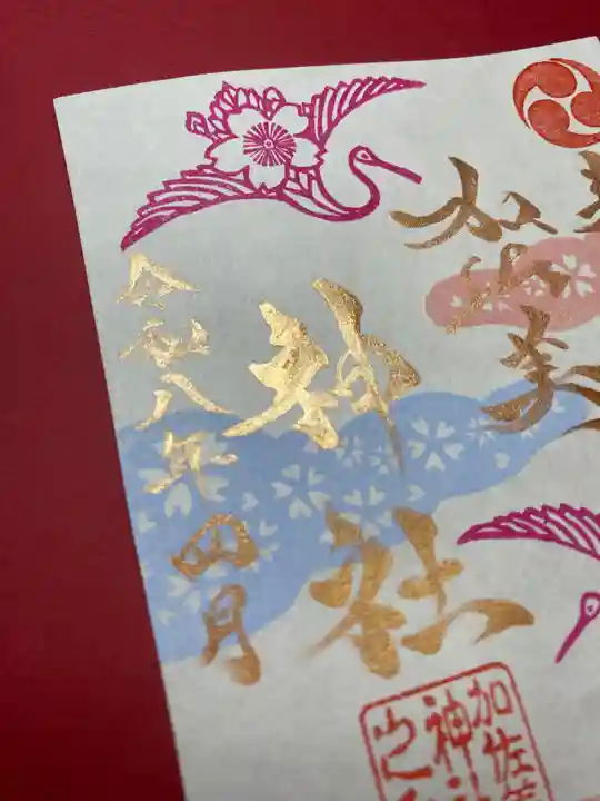 加佐美神社の御朱印