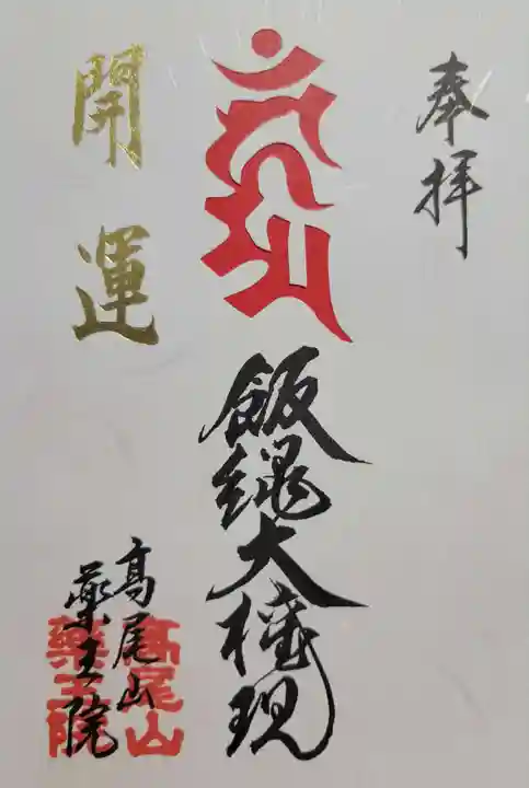 高尾山薬王院(東京都)