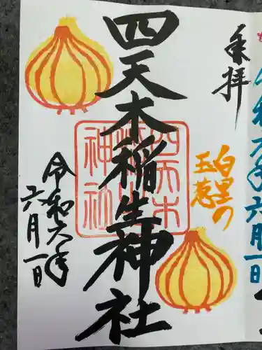 四天木稲生神社(千葉県)