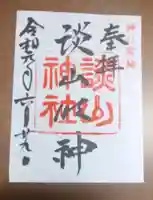 談山神社の御朱印