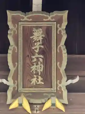 舞子六神社/まいこむの宮のその他建物