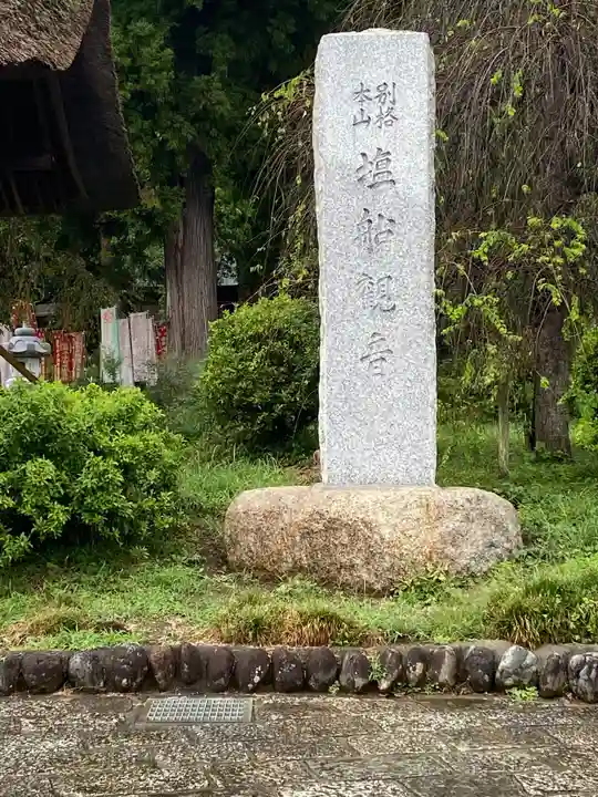 塩船観音寺のその他建物