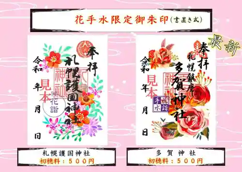 札幌護國神社の御朱印