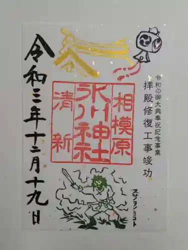 相模原氷川神社の御朱印