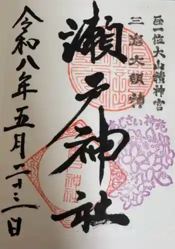 瀬戸神社の御朱印 2026年05月