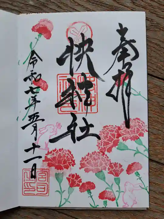 快神社の御朱印