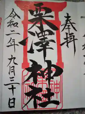 栗沢神社の御朱印