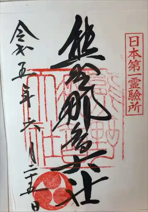 熊野那智大社の御朱印