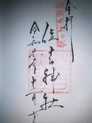 住吉神社の御朱印