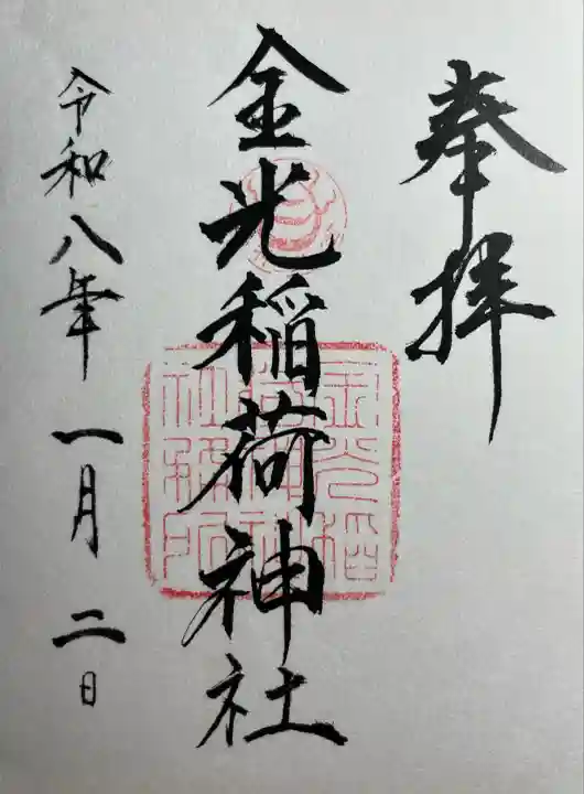 金光稲荷神社(広島県)