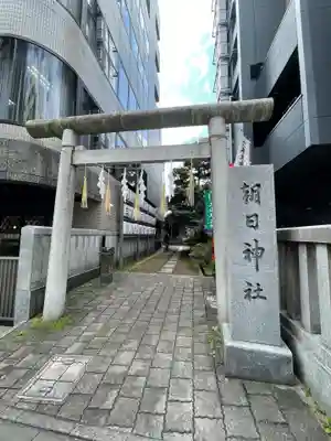 朝日神社の鳥居