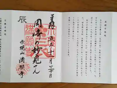十二支妙見めぐり_辰_満願寺_岡崎の妙見さん