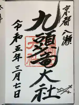 九頭竜大社の御朱印