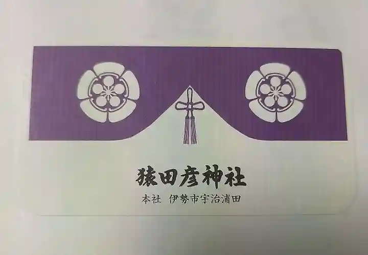 猿田彦神社(三重県)