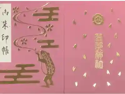 ４種類あるうちの一冊です。
頑張って御朱印貯めていこうと思います。
専用の御朱印になる予定です。