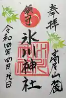 高尾山麓氷川神社の御朱印